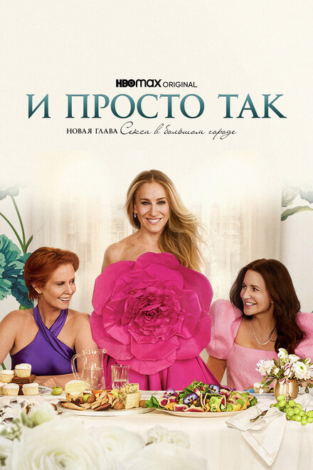 Постер к фильму И просто так сериал все серии